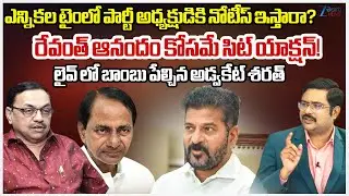 Advocate Sharath Shocking Comments On CMRevanth Over SIT Issued Notices to KCR in Phone Tapping Case