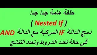 دمج الدالة IF مع دالة AND في حالة تعدد النتائج والشروط Nested If