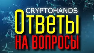 Как заработать в Cryptohands 20000$ за 2 месяца. Ответы на вопросы.