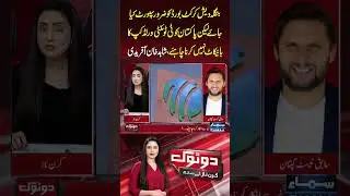 Support Bangladesh, but Pakistan should not boycott T20 World Cup, Shahid Afridi | Dotok