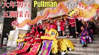 吉隆坡铂尔曼居所酒店大年初六 五狮採青(Chinese New Year Day 6 Picking The Greens Lion Dance @ Pullman Kuala Lumpur)