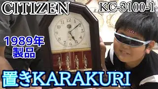 CITIZEN KARAKURI 置き KC-3100-1 1989年製品