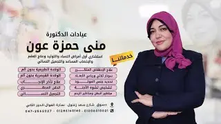 عن حقن البلازما فى المبيض اسألي دكتورة مني حمزة عوناستشاري طب وجراحات النساء والتوليد وعلاج العقم