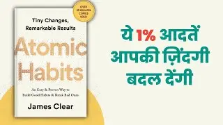 Atomic Habits Hindi Audiobook | ये 1% आदतें आपकी ज़िंदगी बदल देंगी | GyanEdge