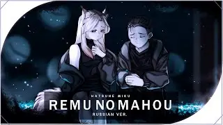 ||VOCALOID на русском|| レムの魔法  || cover by Ferria