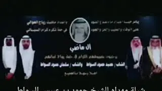 قصيده مهداه للشيخ حمود بن عبيس كلمات الشاعر : حامد بن براك   ..  اداء المنشد /نايف الجعيد🎤
