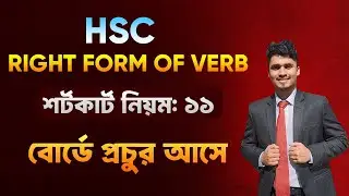 HSC Right Form of Verb Rule-11 [পরীক্ষায় বারবার আসে] #rightformofverb