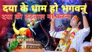 Daya ke Dham ho Bhagwan @Bhakti @BhajanMarg @PenBhakti #bhajan #kirtan #song #ayodhya #ram #krishna 