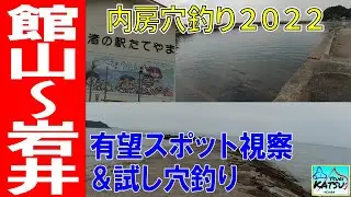 EP.69【千葉内房穴釣り】館山～岩井までの穴釣りポイント3カ所を視察＆試し釣り