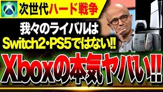 【Xbox攻勢🔥】ライバルはPS5でもSwitch2でもない！！次世代Xboxは真のゲーミングPCに！