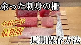 家でもできる刺身の保存方法#魚#釣り#寿司
