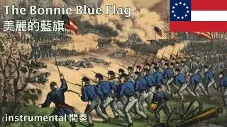 The Bonnie Blue Flag - 美麗的藍旗 (美國南北戰爭歌曲）