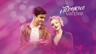 Новый ретро сериал(Тонкие материи)