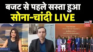 Gold Silver Price Falls Live : बजट से पहले सस्ता हुआ सोना-चांदी | Gold Silver Latest Rate | Budget