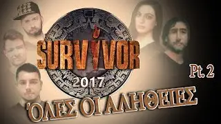 Survivor - Ό&lambda;&epsilon;&sigmaf; &omicron;&iota; &alpha;&lambda;ή&theta;&epsilon;&iota;&epsilon;&sigmaf; Pt.2