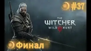 The Witcher 3: Wild Hunt ► Прохождение - Босс Эредин| Цири... | Финал! #37