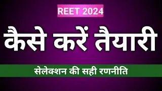 रीट परीक्षा की तैयारी कैसे करें? | Reet Exam Preparation Tips in Hindi