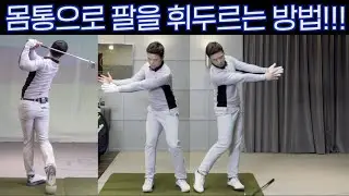 [골프레슨] 몸통도 사용하고 팔도 사용합니다! 그리고 몸통에 의해 팔은 휘둘러 집니다!! | 최대룡프로 | Flow Golf