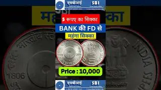 Most Valuable 5 Rupee Coin of STATE BANK OF INDIA Sell for ₹10,000 #5rupeescoin #oldcoins