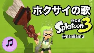ホクサイの歌②【スプラトゥーン3 / スプラ3 / Splatoon3】武器の歌シリーズ