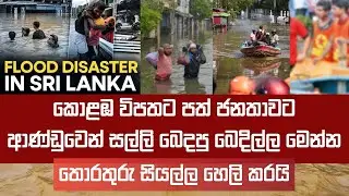 කොළඹ ආපදා ආධාර මුදල් බෙදපු බෙදිල්ල මෙන්න | #Colombo #Flood #disaster
