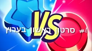 סרטון ראשון בערוץ של מאצ' מאסטרס !!
