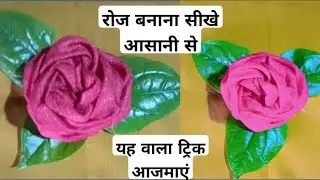 गुलाब के फूल बनाने की बहुत ही आसान ट्रिक,🌹🥀🌷 #रोज फ्लावर मेकिंग🥀,💐🤗✂️✂️