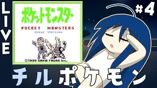 【ポケモン緑】#4 やっぱりつづきをやりたかったのでチルっと?ポケモンします♪【穏やかな気分で、しっとりまったりとポケモントークも交えつつ…】