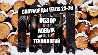 Обзор новых технологий в сноубордах Telos. Коллекция 25-26.