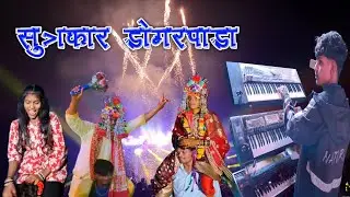 सूत्रकार डोगरपाडा sutrakar  dogarpada vedant musical mh #instalike #viralshorts #dance #modelgirls
