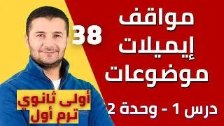 جميع مواقف ، إيميلات ، موضوعات درس وصف الأشياء Décrire des objets درس1 وحدة2 أولى ثانوي فرنشاوي