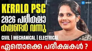 Kerala PSC 2026 കലണ്ടർ വന്നു‼️‼️ഏതൊക്കെ പരീക്ഷകൾ ⁉️Entri