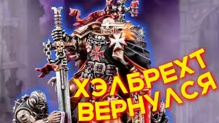 ПРОБЛЕМЫ НОВОГО ХЭЛБРЕХТА И АПГРЕЙД ПАК НА ХРАМОВНИКОВ (WARHAMMER 40000)