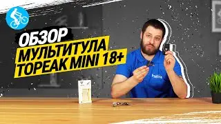 ОБЗОР МУЛЬТИТУЛА TOPEAK MINI 18+