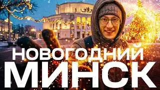 НОВОГОДНИЙ МИНСК | ЧЕМ ДЫШИТ ГОРОД НАКАНУНЕ ПРАЗДНИКА?