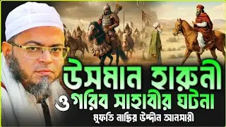 উসমান হারুনী ও গরিব সাহাবীর ঘটনা।নাছির উদ্দিন আনসারী নতুন ওয়াজ।Nasir Uddin Ansari New Waz।RK Studio