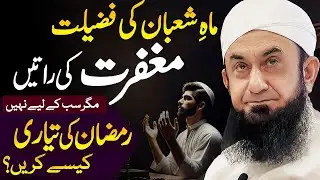 Shaban Ki Fazilat -- Ramadan 2025 is Coming!🌙 Molana Tariq Jameel HEART-TOUCHING Bayan | 2 Feb 2025