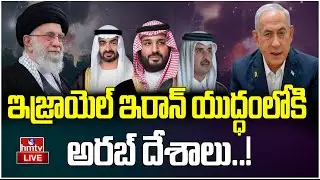 LIVE : ఇజ్రాయెల్&zwnj; ఇరాన్&zwnj; యుద్ధంలోకి అరబ్&zwnj; దేశాలు..! | Arab Countries on Iran Israel War | INDIA 360