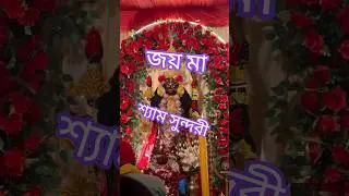 Joy ma kali. joy ma Sham sundori জয় মা শ্যাম সুন্দরী #bengali #sohamchakraborty #biswajitchakrabort