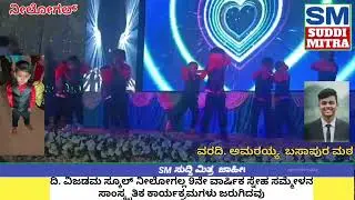 ದಿ. ವಿಜಡಮ ಸ್ಕೂಲ್ ನಿಲೋಗಲ್ 9 ನೇ ವಾರ್ಷಿಕ ಸ್ನೇಹ ಸಮ್ಮೇಳನ ಹಾಗೂ ಸಾಂಸ್ಕೃತಿ ಕಾರ್ಯಕ್ರಮಗಳು ಜರುಗಿದವು 