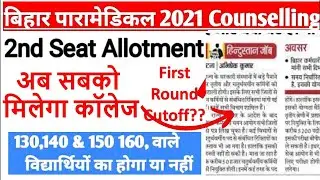 bihar paramedical 2nd round counselling||bihar paramedical seat allotment 2021|Dcece|bcece