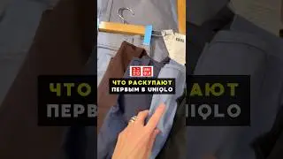 Есть вещи из Uniqlo, которые вы не успели купить и теперь жалеете?Делитесь в комментариях&hearts;️ #uniqlo