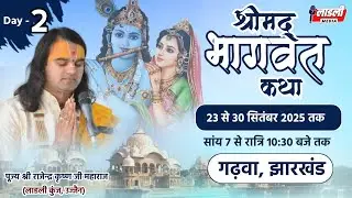🛑 DAY 02 ~ Shrimad Bhagwat Katha | Garhwa Jharkhand | Shri Rajendra Krishna Ji Maharaj