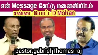 D Mohan இருதயத்தை மூடி முத்திரை போட்ட Ps Gabriel thomasraj /GPS Robinson /ACA /@biblesecretstamil 