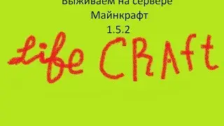 Выживание на сервере Life Craft 1 5 2 часть  1 Делаем шахту