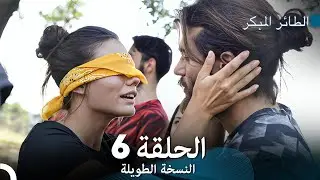 (Arabic Dubbed) Long Version - النسخة الطويلة الحلقة 6