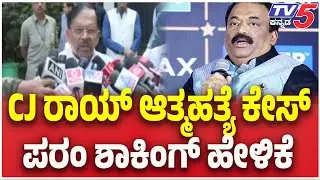 G Parameshwar On CJ Roy Suicide Case : CJ ರಾಯ್ ಆತ್ಮಹತ್ಯೆ ಕೇಸ್ ಪರಂ ಶಾಕಿಂಗ್ ಹೇಳಿಕೆ | TV5 Kannada