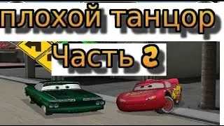 Игра тачки веселые гонки, видео 2, Плохой танцор