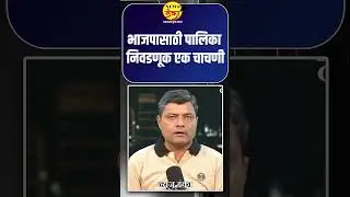 भाजपासाठी पालिका निवडणूक एक चाचणी | Amit Kale |