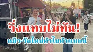 วิ่งแทบไม่ทัน!ไม่คิดว่าหมิว-วันใหม่ ลำเพลินโชว์จะทำแบบนี้
